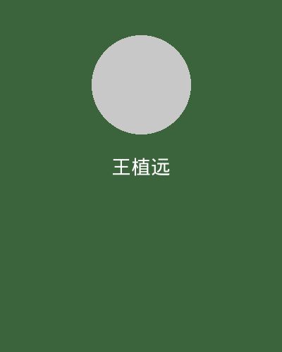 抖阴植物学专家王植远