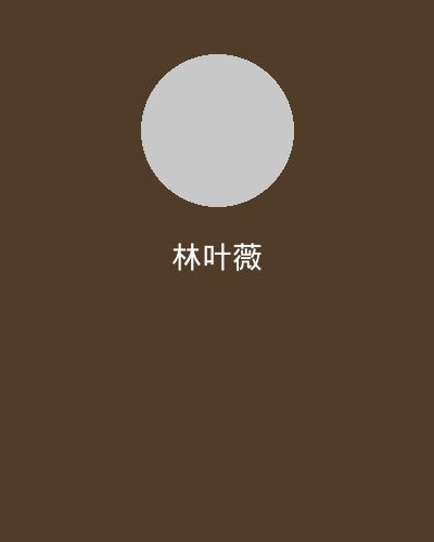 抖阴摄影总监林叶薇