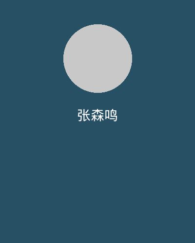 抖阴视频剪辑大师张森鸣