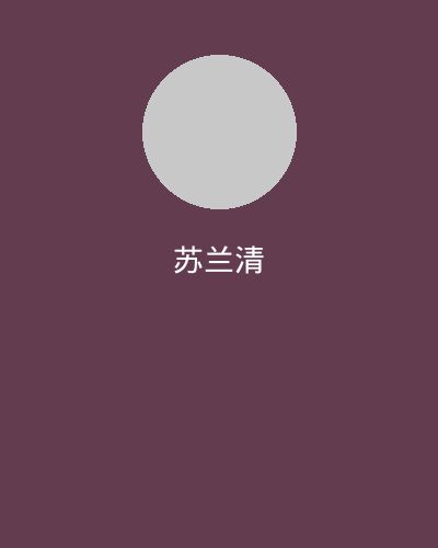 抖阴社区文化顾问苏兰清